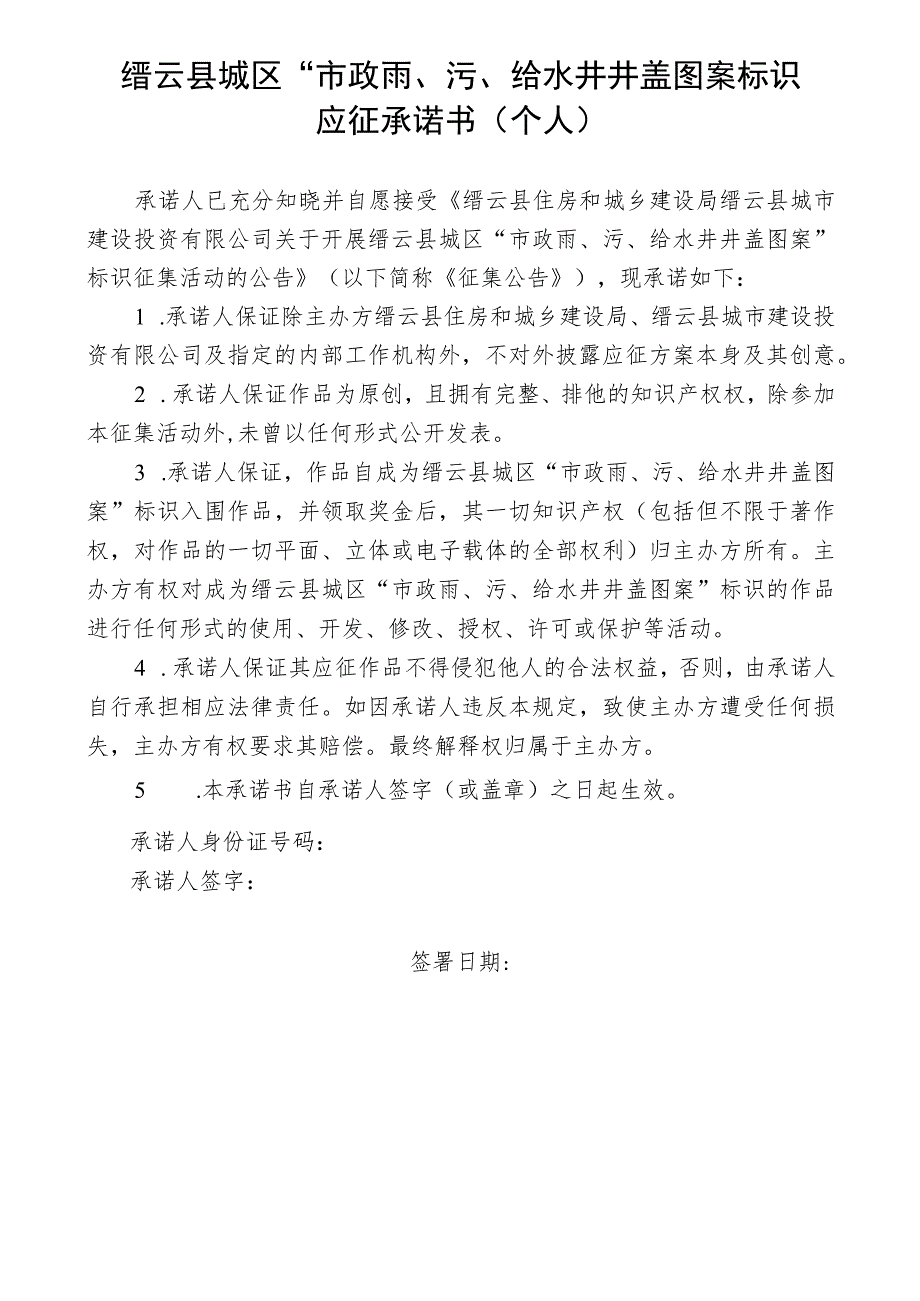 缙云县城区“市政雨、污、给水井井盖图案”标识应征承诺书个人.docx_第1页