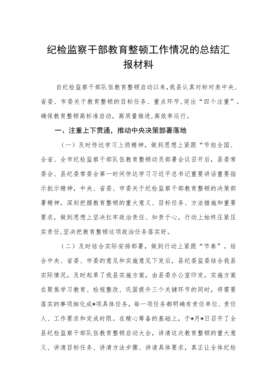 纪检监察干部教育整顿工作情况的总结汇报材料(精选三篇)范本.docx_第1页