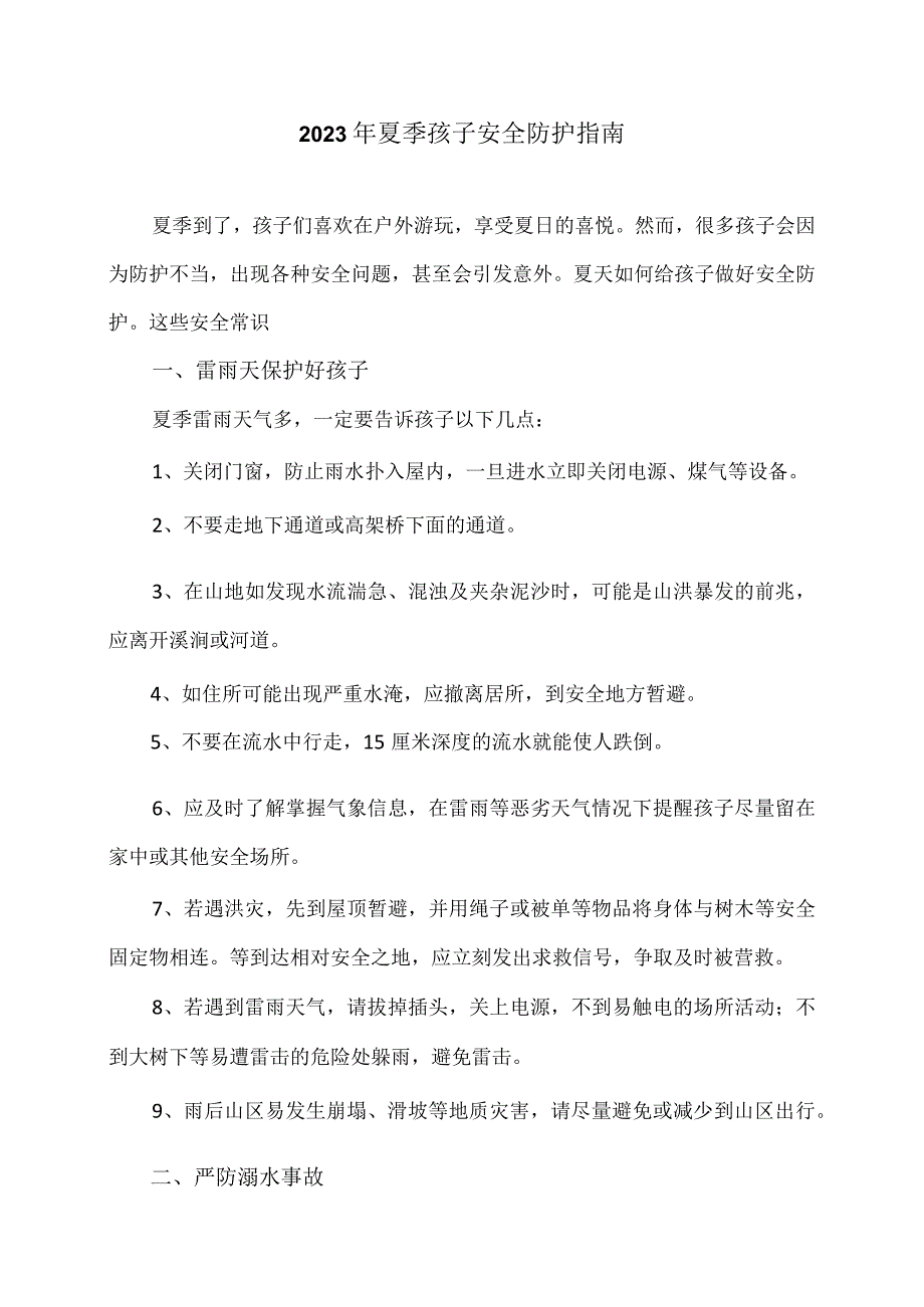 2023年夏季孩子安全防护指南.docx_第1页