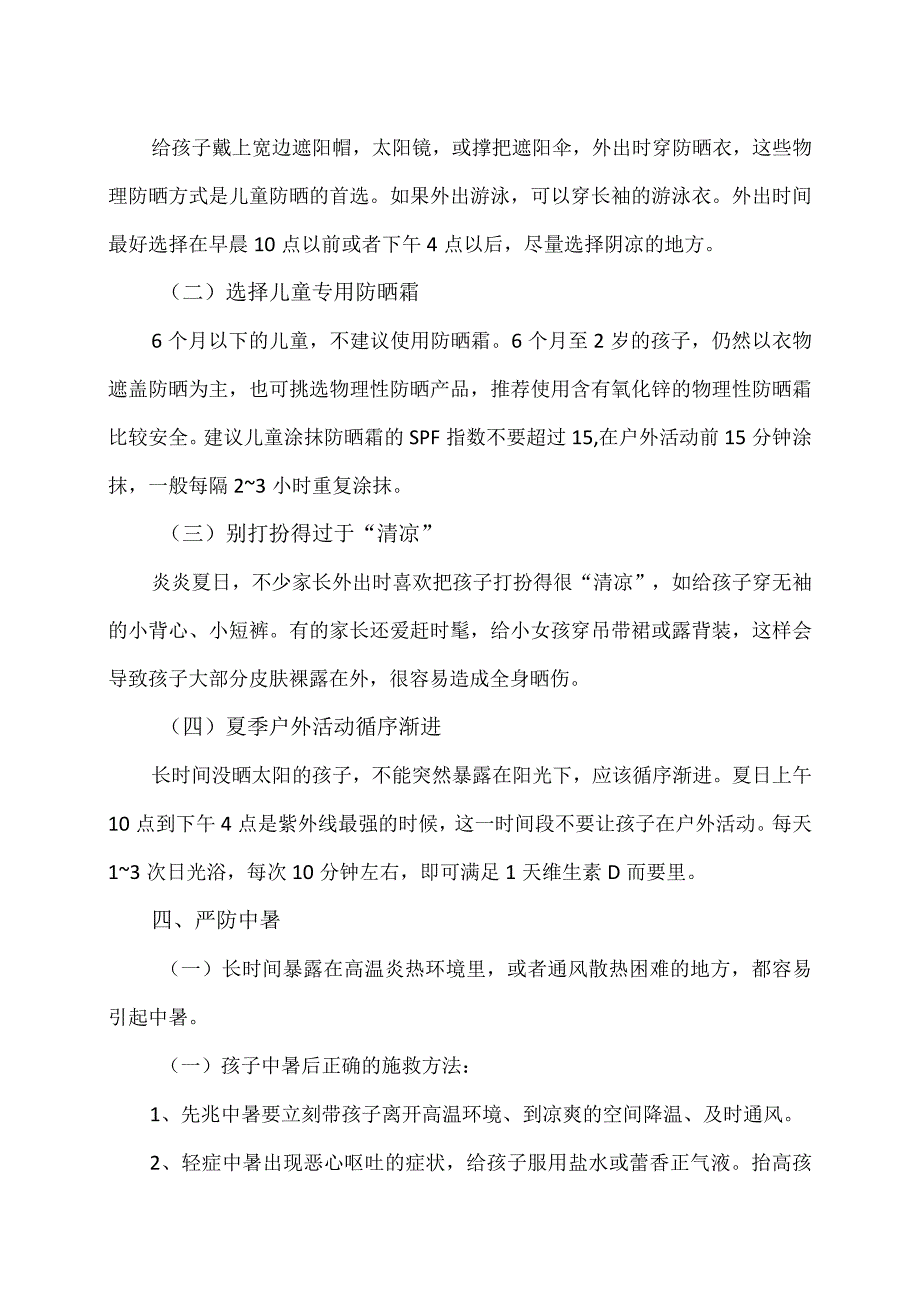 2023年夏季孩子安全防护指南.docx_第3页