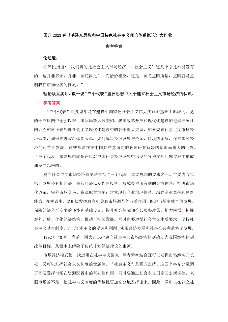 谈一谈“三个代表”重要思想中关于建立社会主义市场经济的认识参考答案.docx_第1页