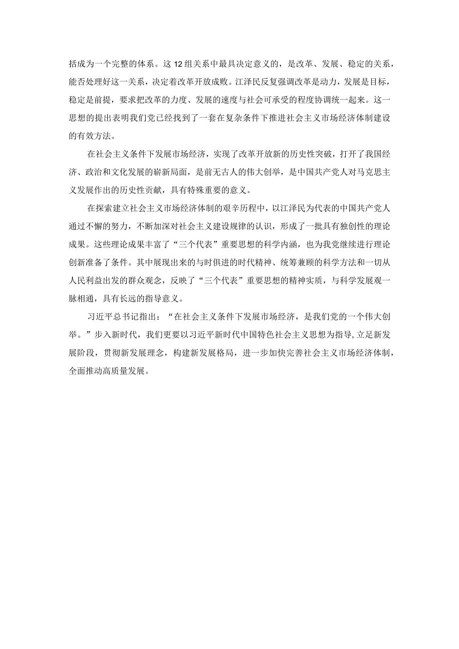 谈一谈“三个代表”重要思想中关于建立社会主义市场经济的认识参考答案.docx_第3页