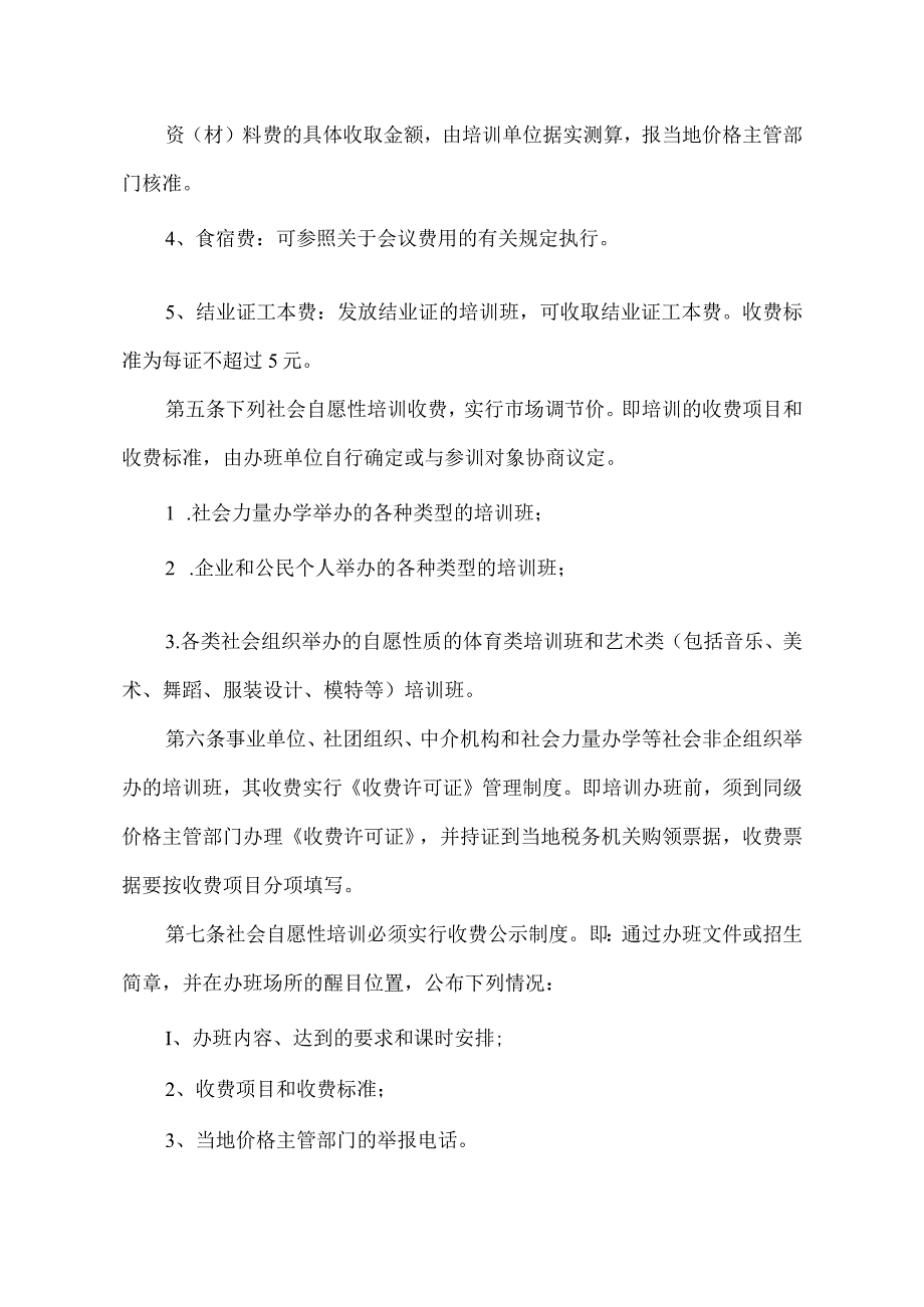 河南省社会自愿性培训收费管理办法（2003年）.docx_第3页