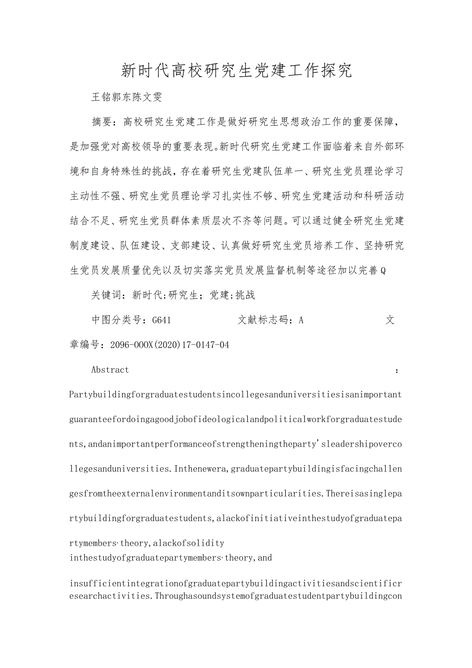 新时代高校研究生党建工作探究.docx_第1页