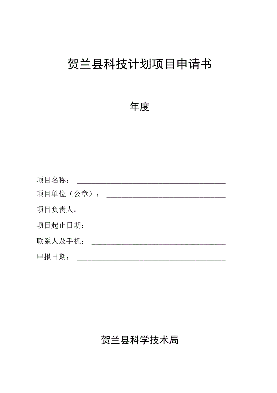 贺兰县科技计划项目申请书.docx_第1页