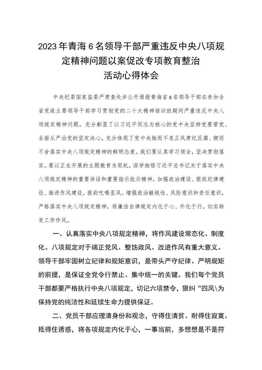 2023年青海6名领导干部严重违反中央八项规定精神问题以案促改专项教育整治活动心得体会精选【最新版三篇】.docx_第1页