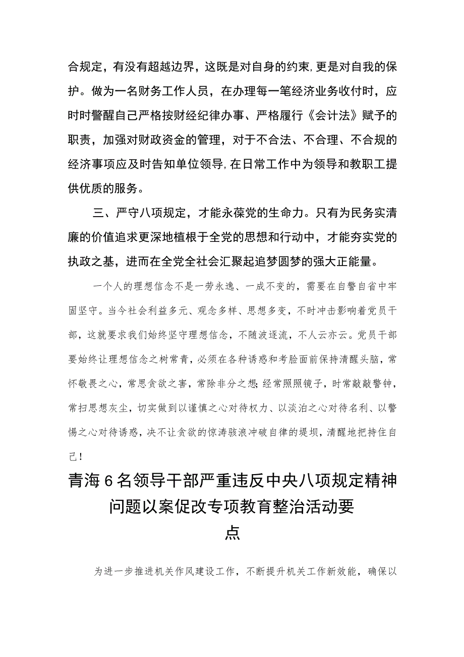 2023年青海6名领导干部严重违反中央八项规定精神问题以案促改专项教育整治活动心得体会精选【最新版三篇】.docx_第2页