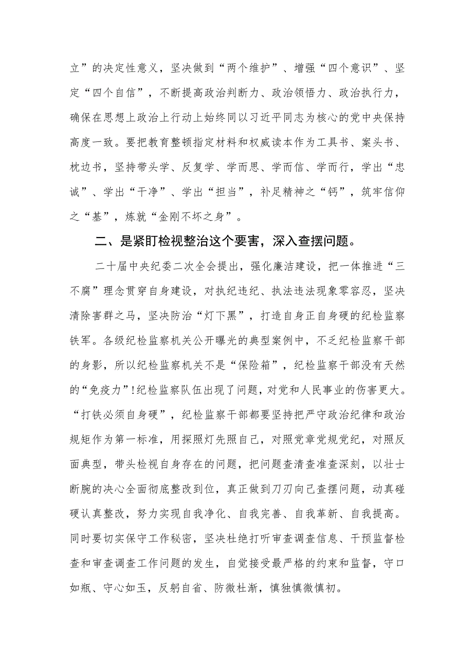 2023年区、县纪检监察干部队伍教育整顿心得体会（研讨发言）精选最新版3篇.docx_第2页