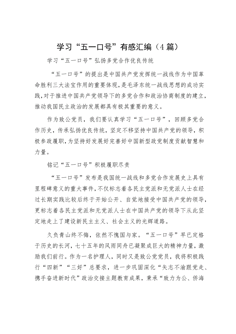 学习“五一口号”有感汇编（4篇）.docx_第1页