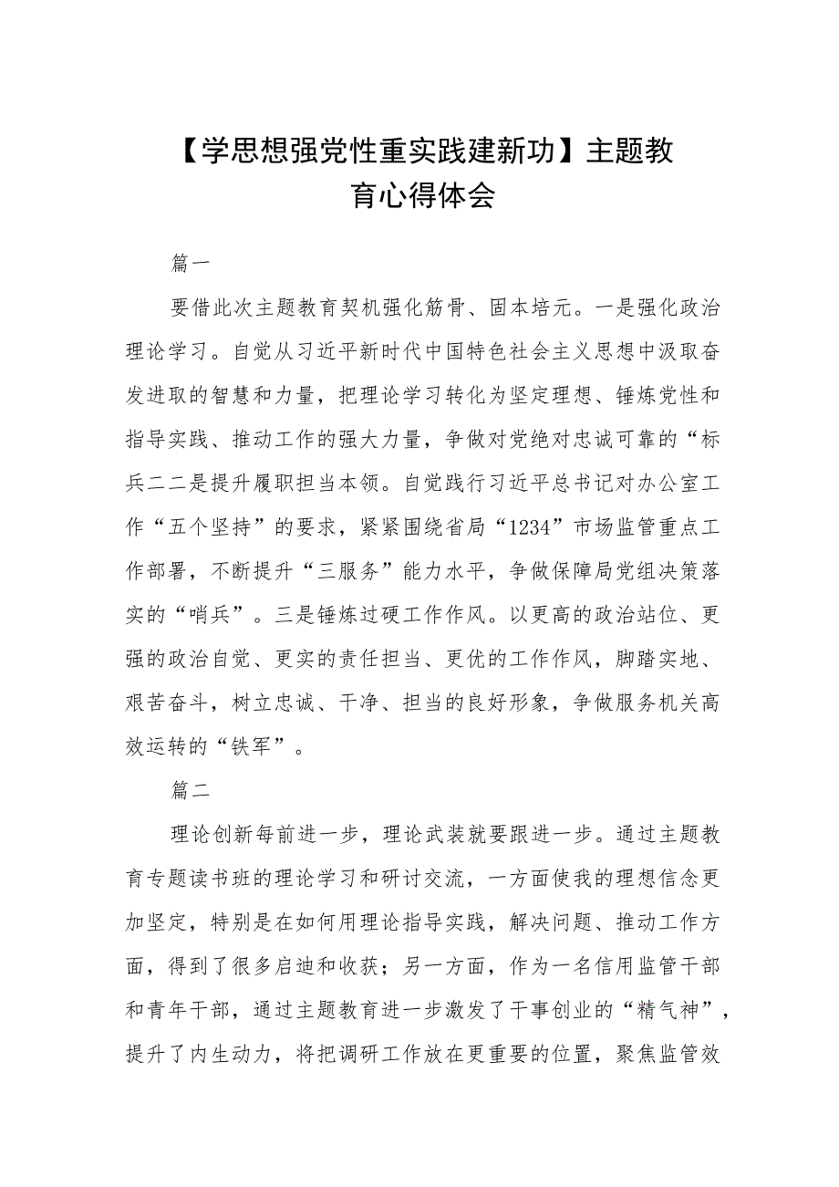 【学思想 强党性 重实践 建新功】主题教育心得体会（3篇）范本.docx_第1页