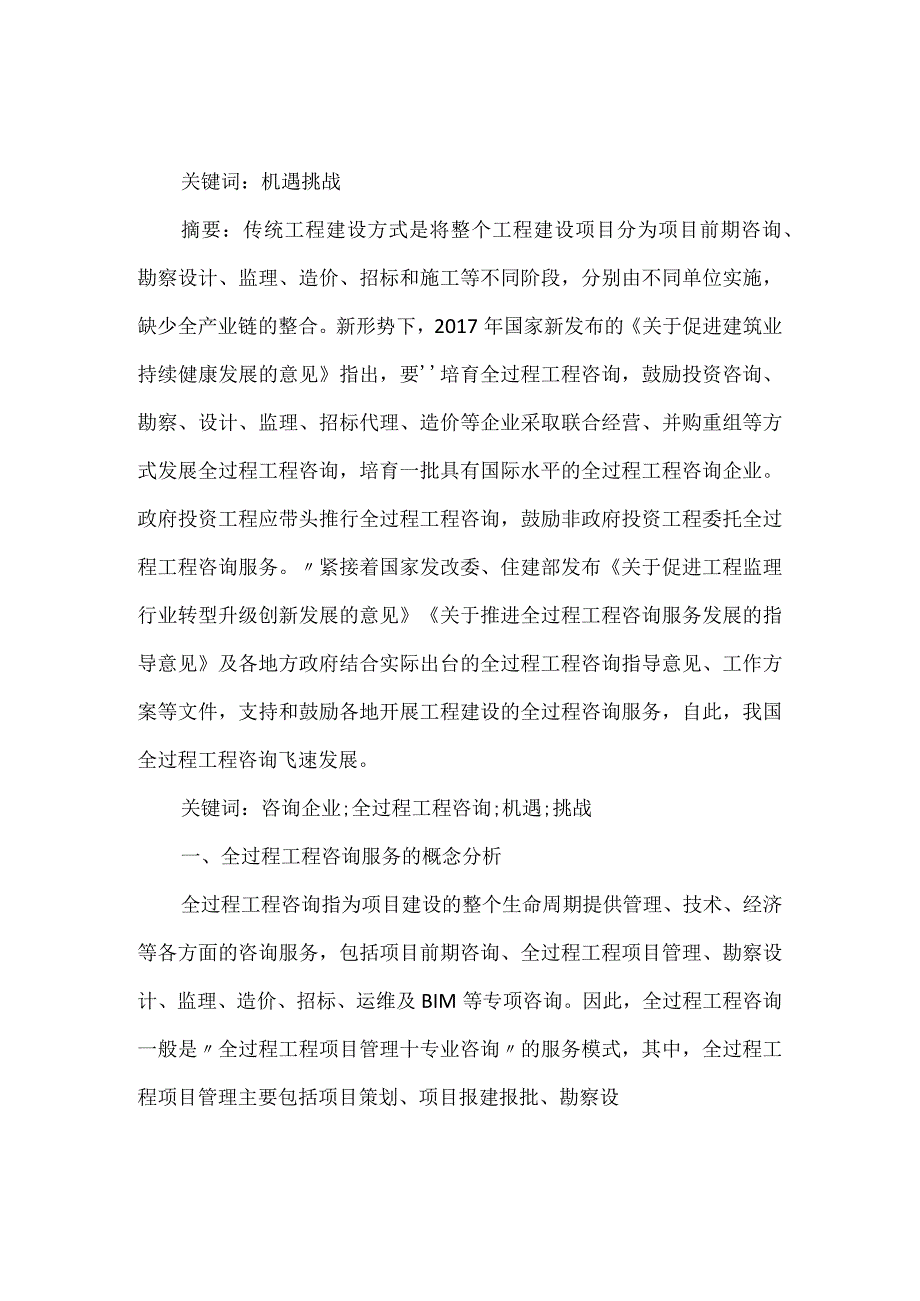 浅析全过程工程咨询对咨询企业的机遇与挑战.docx_第1页