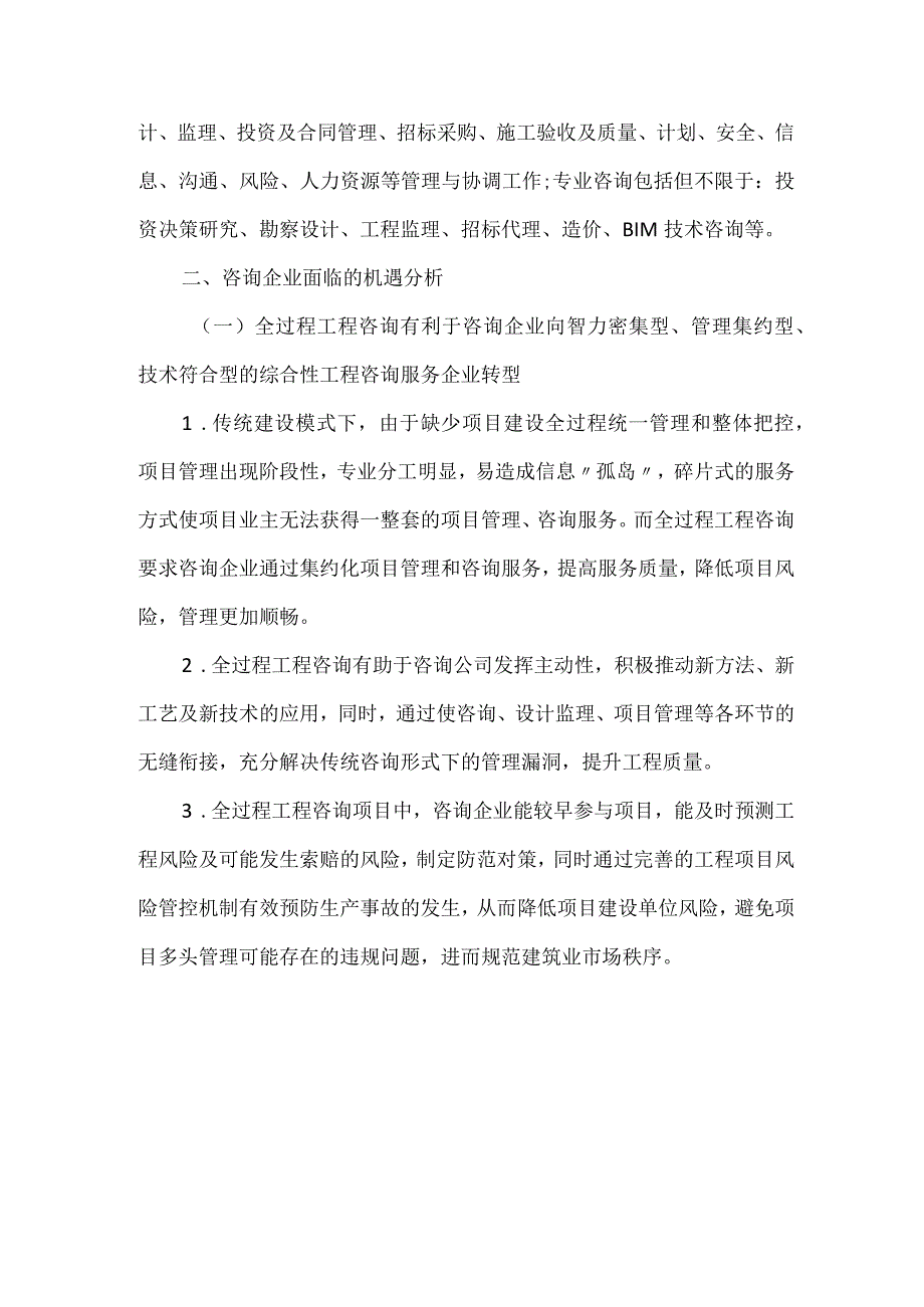 浅析全过程工程咨询对咨询企业的机遇与挑战.docx_第2页