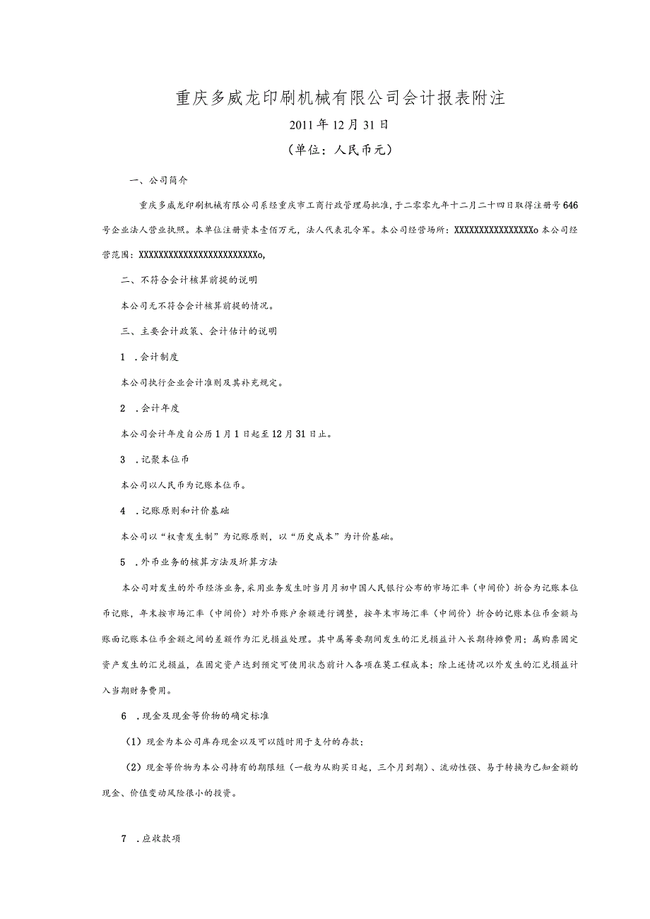 重庆多威龙印刷机械有限公司会计报表附注.docx_第1页