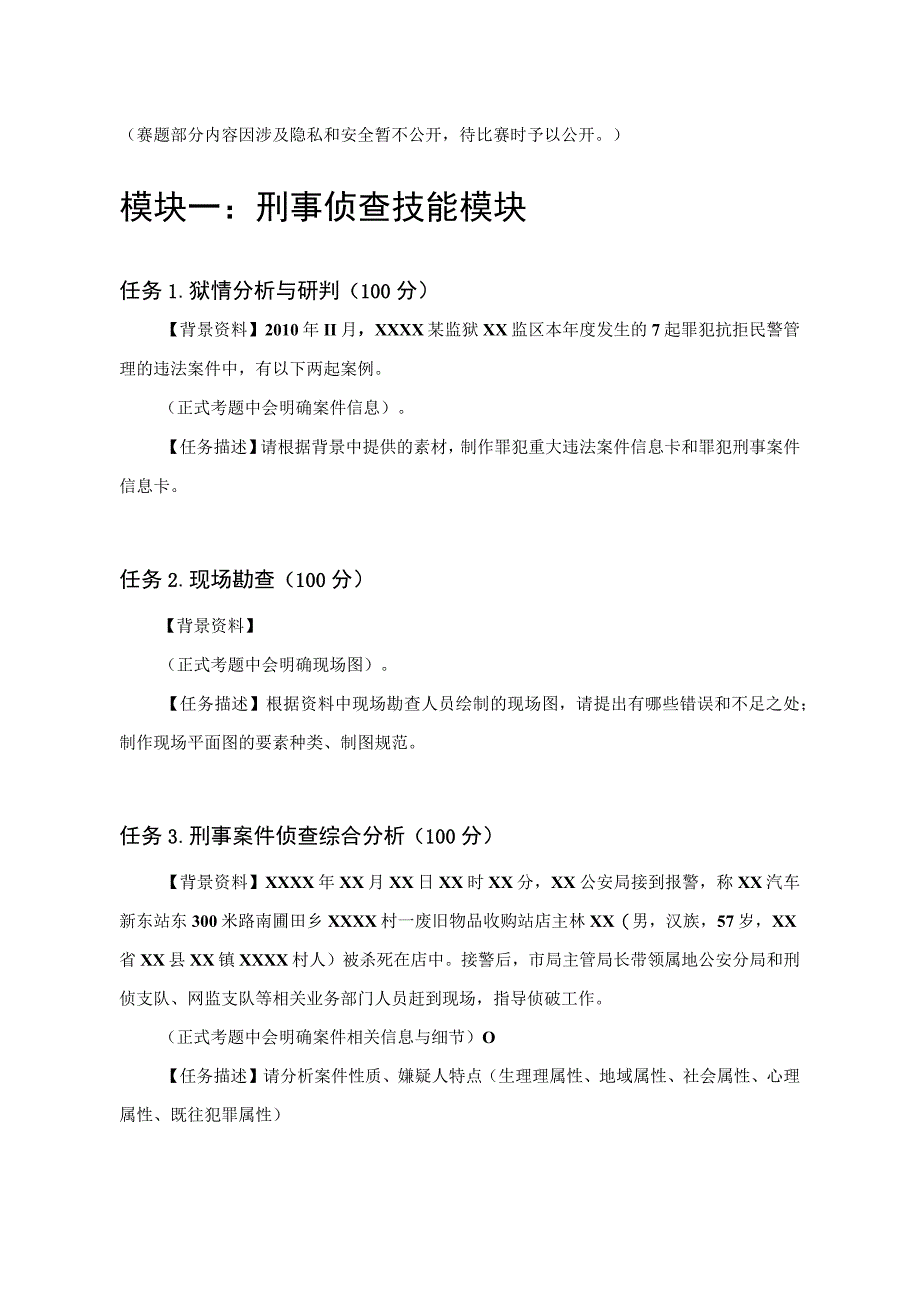 GZ087司法技术赛题第4套-2023年全国职业院校技能大赛比赛试题.docx_第1页