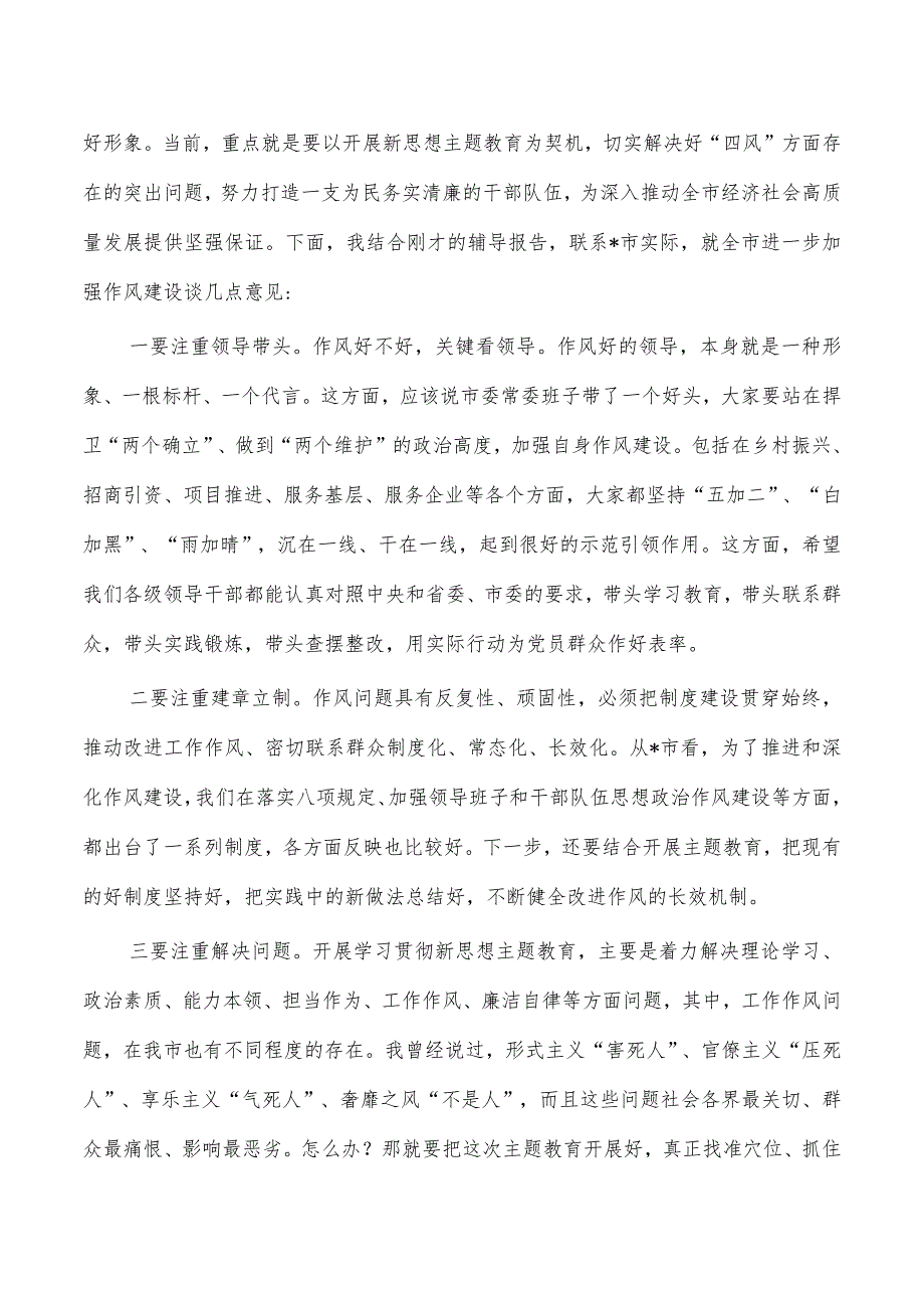 作风建设辅导报告会主持词总结发言.docx_第2页