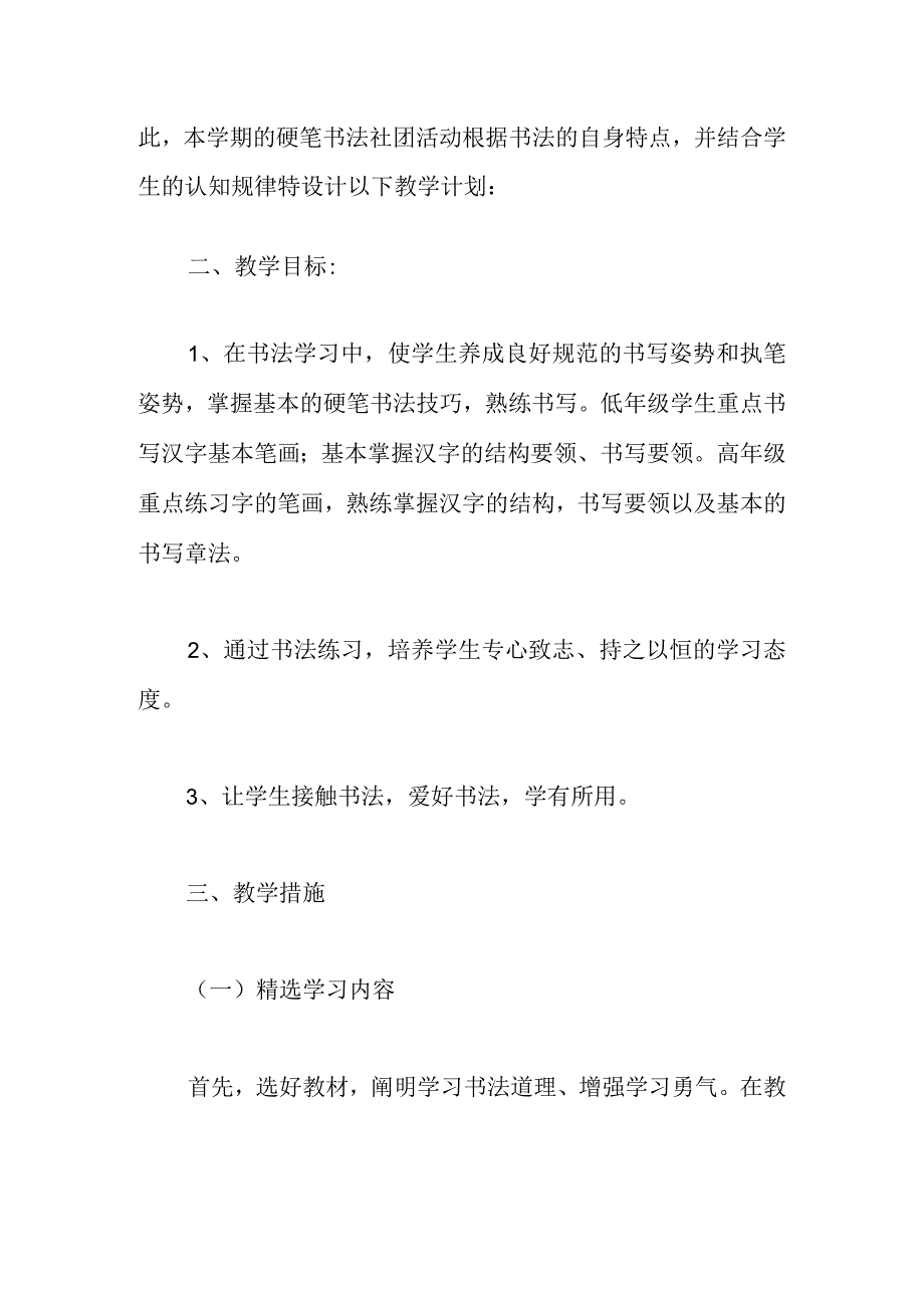 硬笔书法社团活动计划3篇.docx_第2页