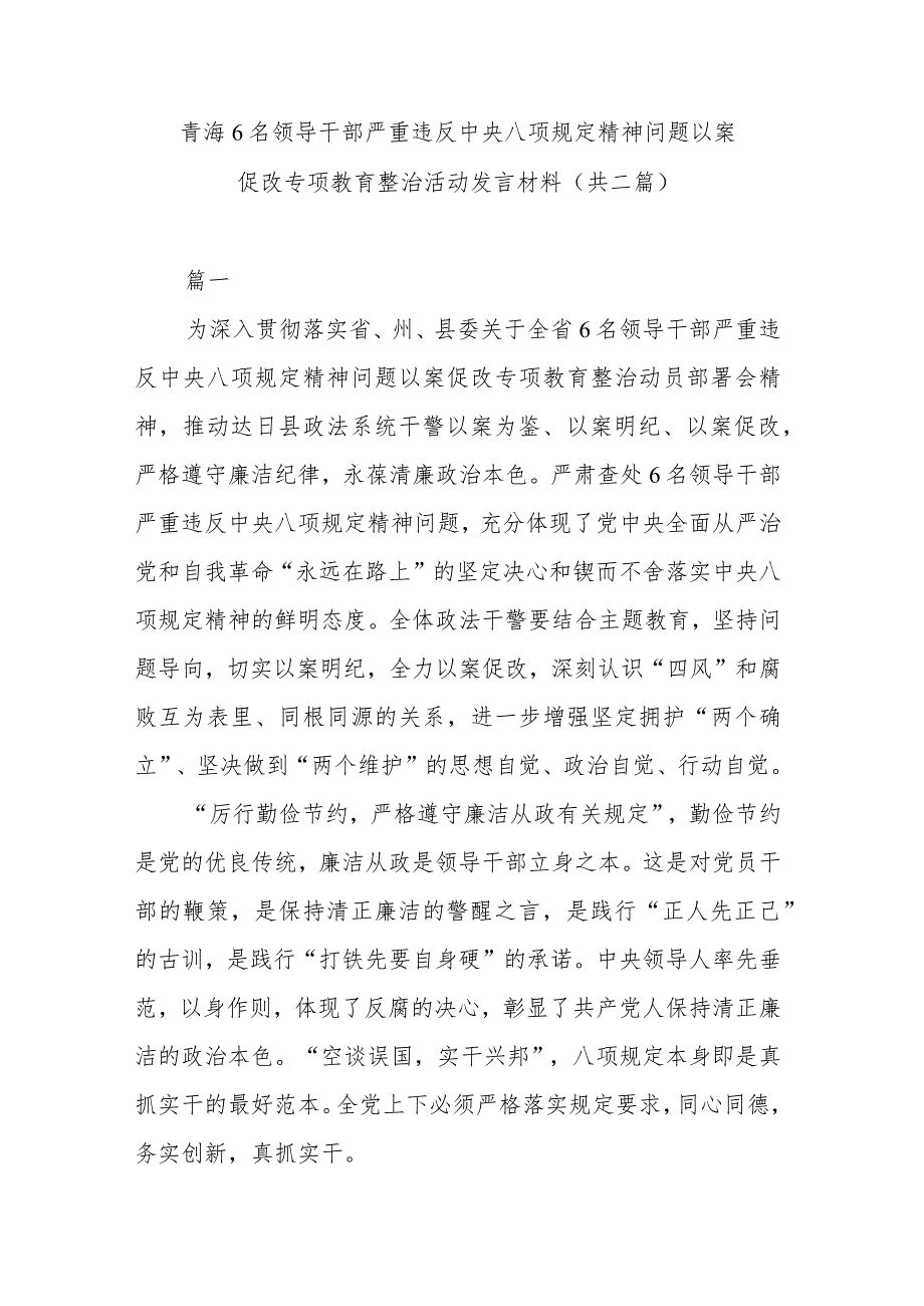 青海6名领导干部严重违反中央八项规定精神问题以案促改专项教育整治活动发言材料(共二篇).docx_第1页