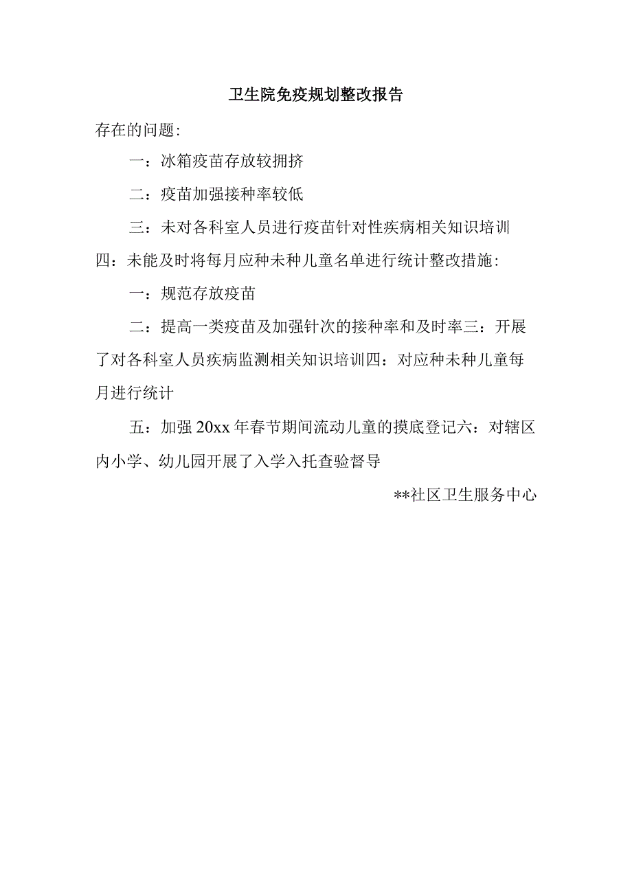 卫生院免疫规划整改报告.docx_第1页