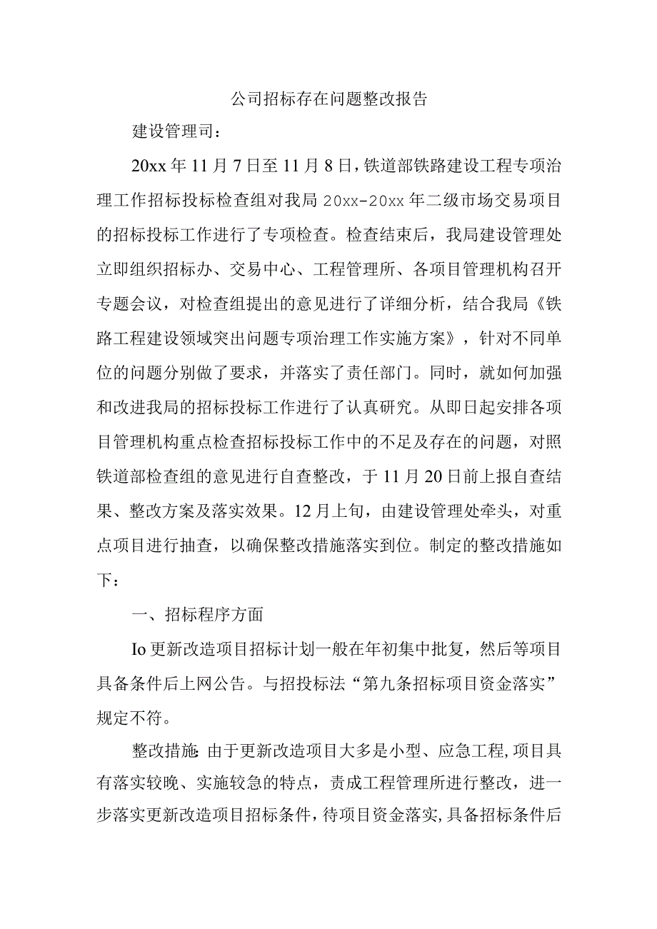 公司招标存在问题整改报告.docx_第1页