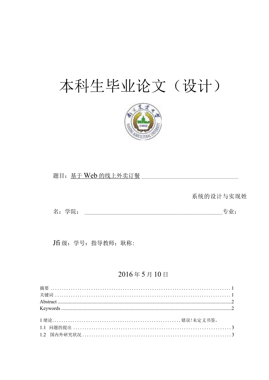 毕业论文-基于Web的线上外卖订餐系统的设计与实现.docx_第1页