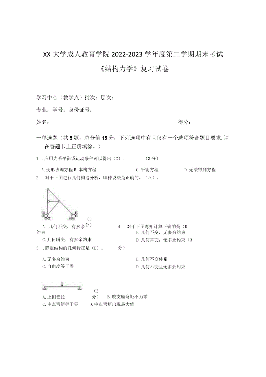 XX大学成人教育学院2022-2023学年度第二学期期末考试《结构力学》复习试卷.docx_第1页