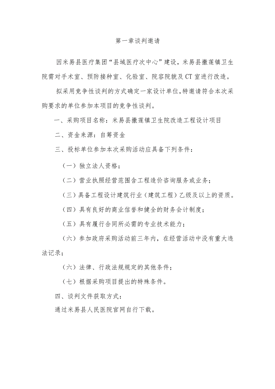 米易县撒莲镇卫生院改造工程设计项目米易县撒莲镇卫生院.docx_第2页