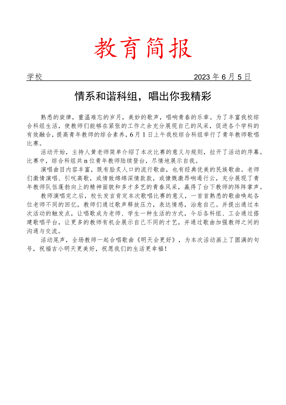 开展青年教师歌唱比赛简报.docx_第1页