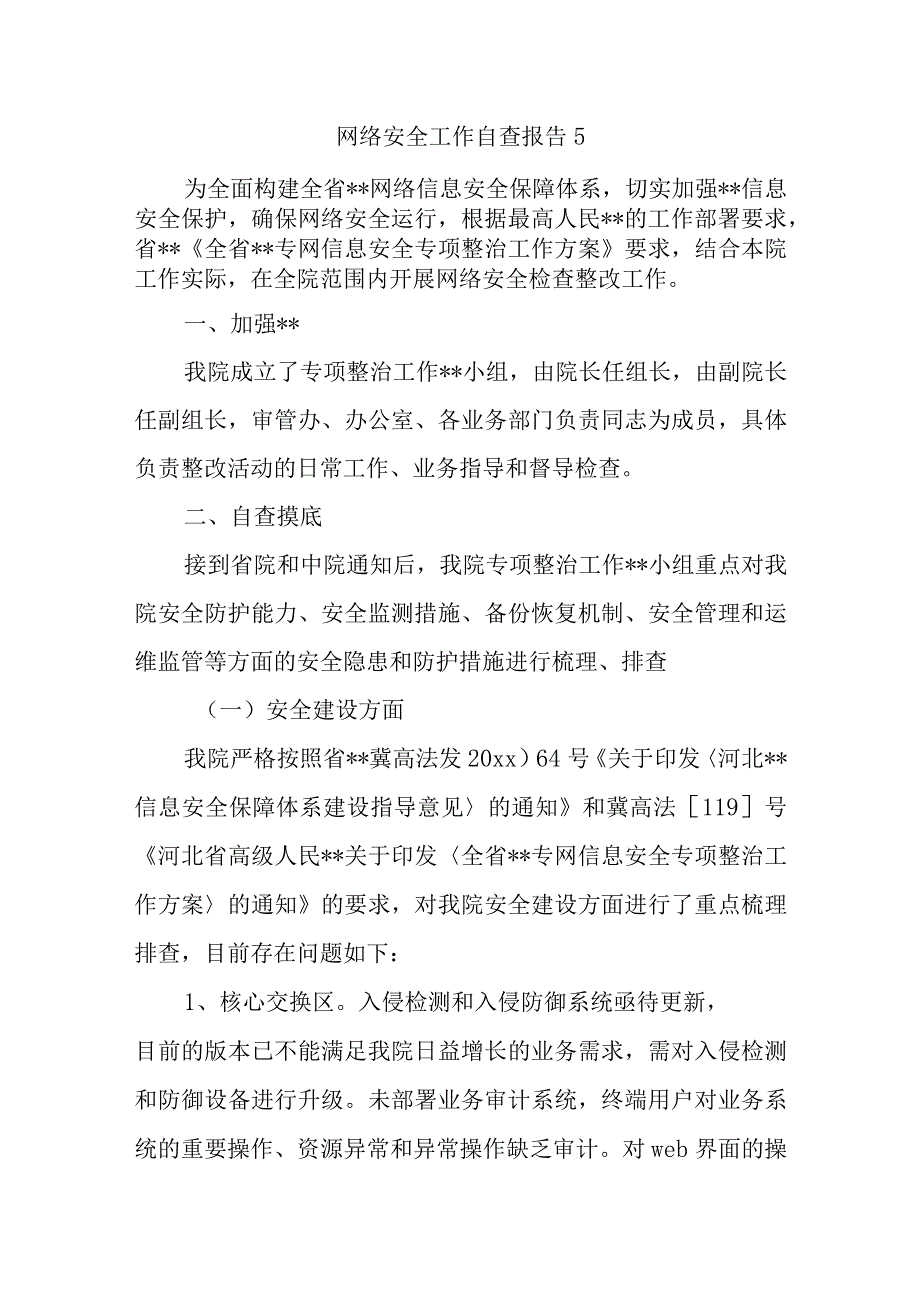 网络安全工作自查报告15.docx_第1页