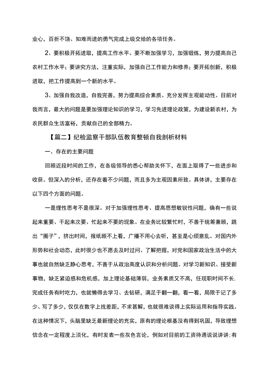 纪检监察干部队伍教育整顿自我剖析材料.docx_第3页