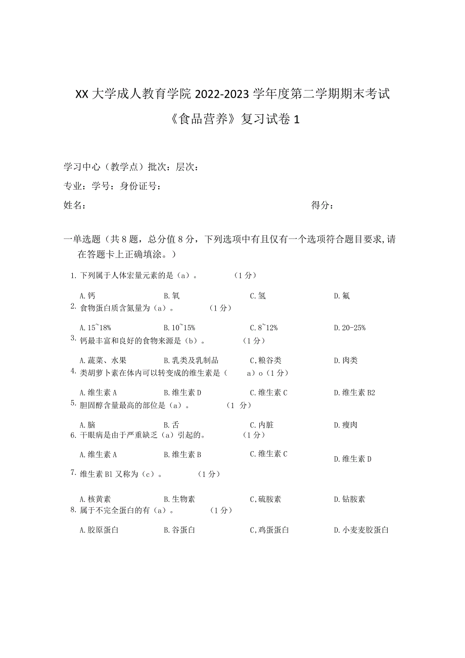 XX大学成人教育学院2022-2023学年度第二学期期末考试《食品营养》复习试卷1.docx_第1页