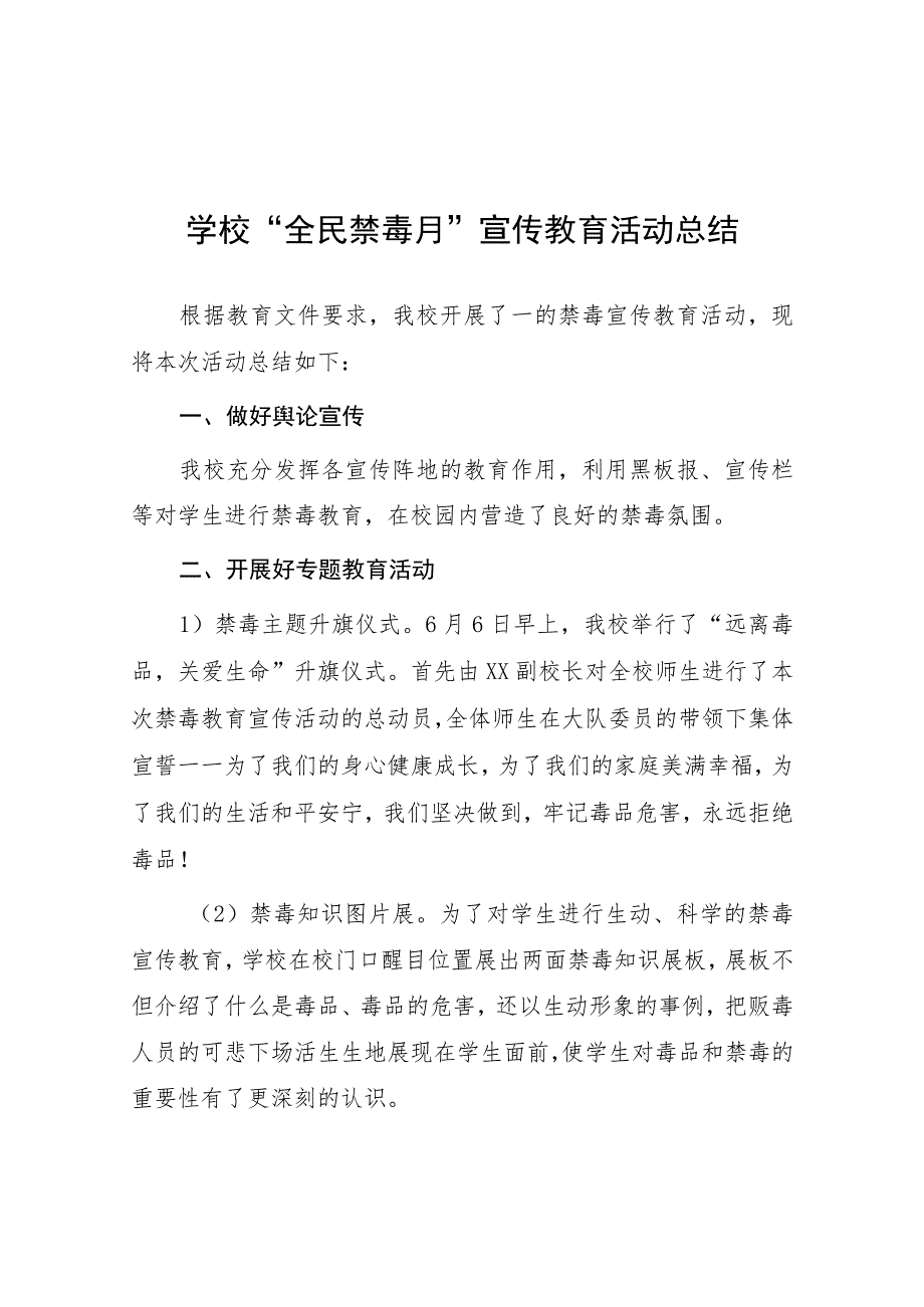 2023学校“全民禁毒月”宣传教育活动总结报告及方案六篇.docx_第1页