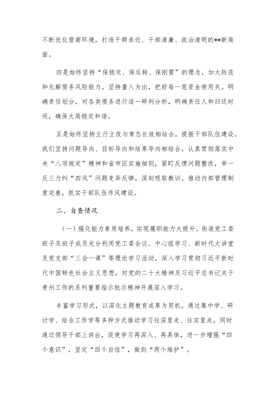 街道领导干部履职情况和干部队伍建设自查报告范文.docx_第2页