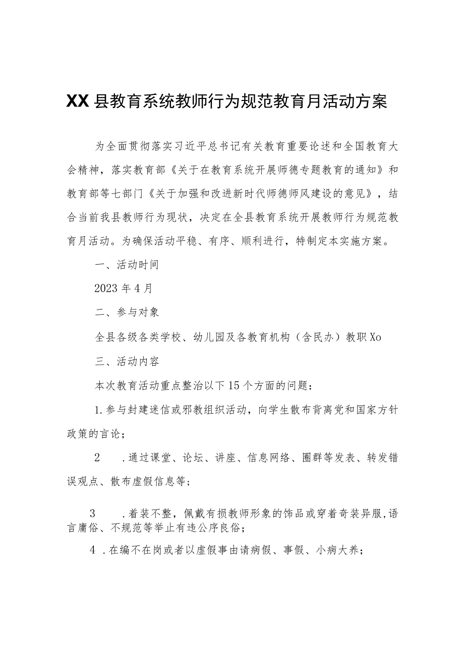 XX县教育系统教师行为规范教育月活动方案.docx_第1页