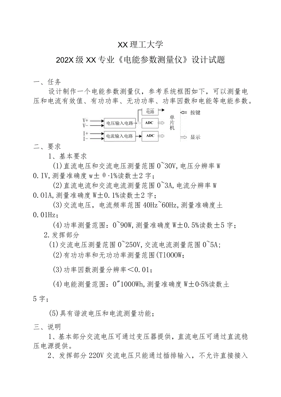 XX理工大学202X级XX专业《电能参数测量仪》设计试题.docx_第1页