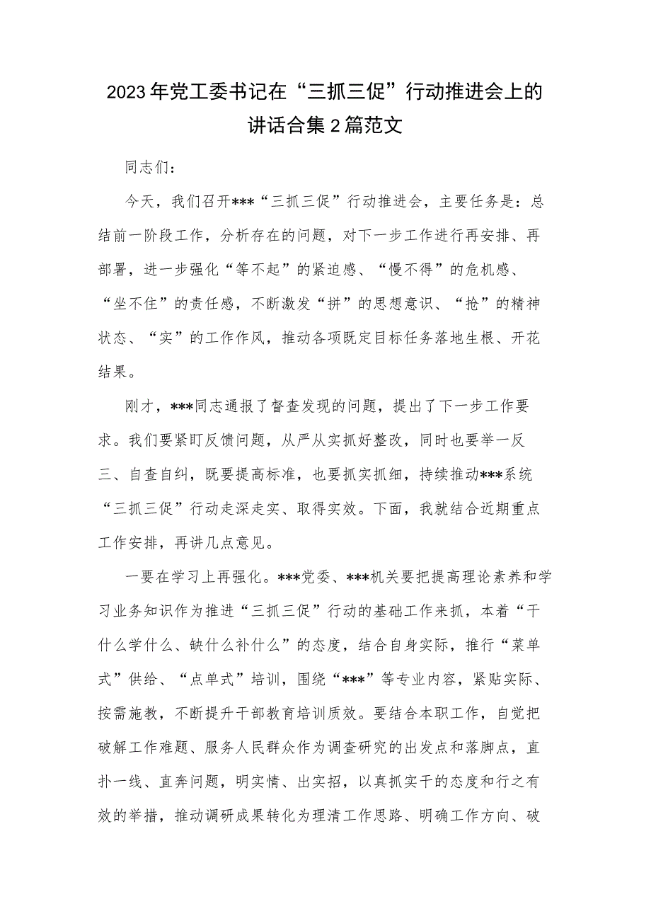 2023年党工委书记在“三抓三促”行动推进会上的讲话合集2篇范文.docx_第1页