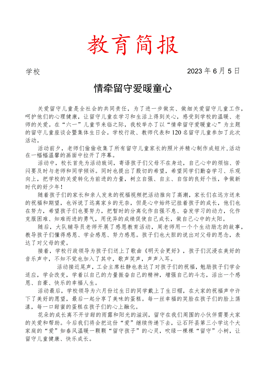 开展留守儿童座谈会暨集体生日会简报.docx_第1页