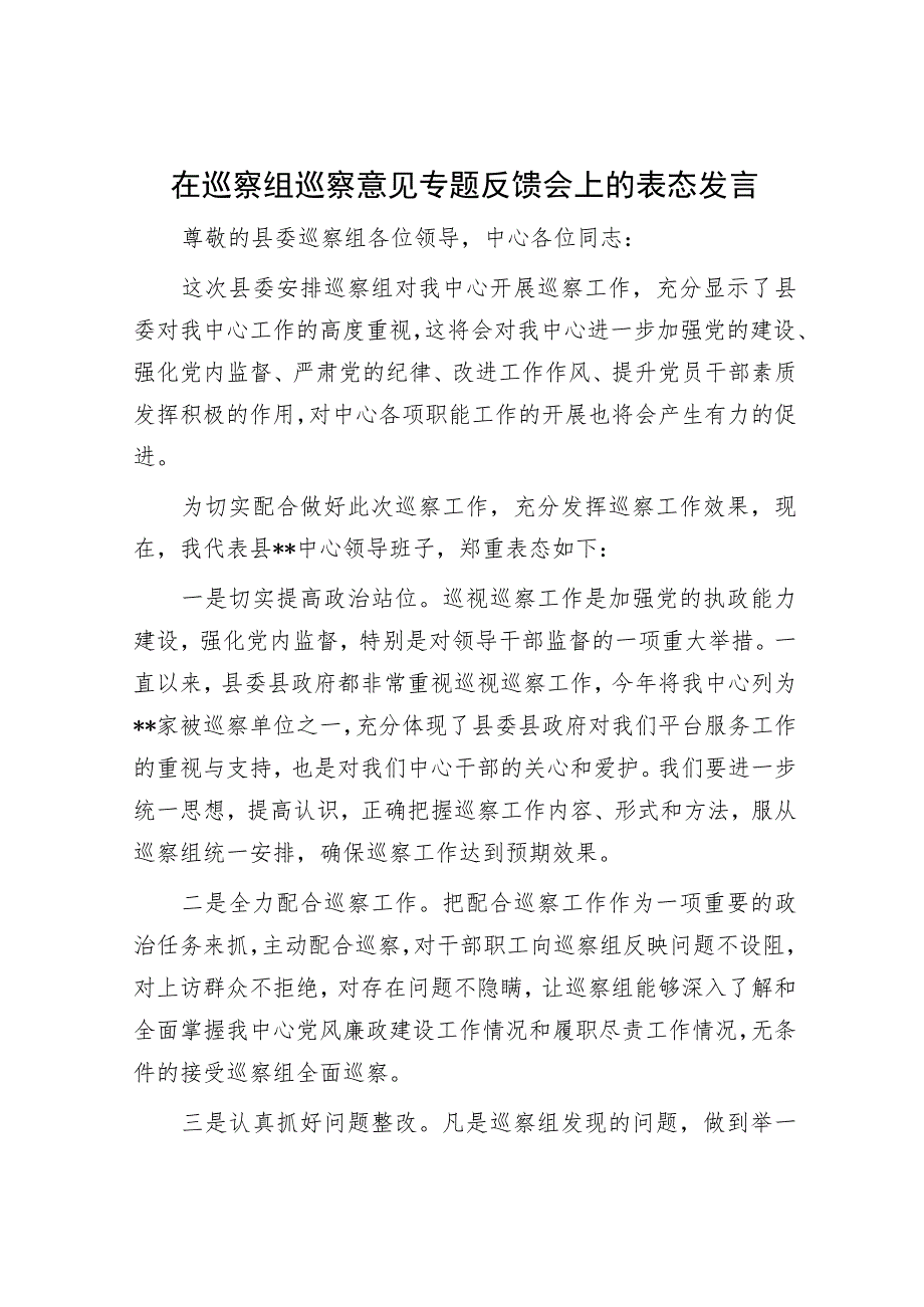 在巡察组巡察意见专题反馈会上的表态发言.docx_第1页