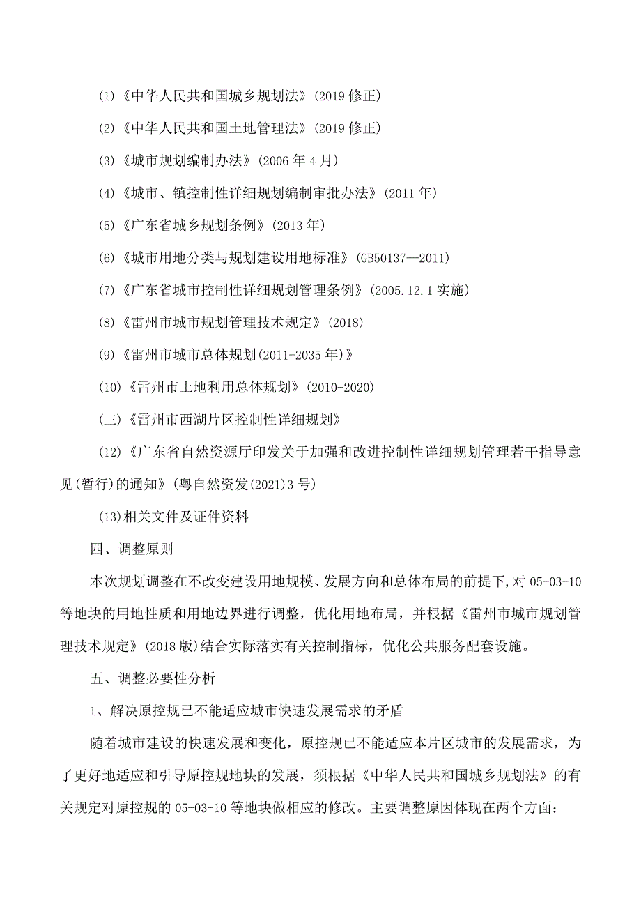 雷州市西湖片区控制性详细规划05-03-10等地块局部调整必要性论证及调整方案.docx_第2页