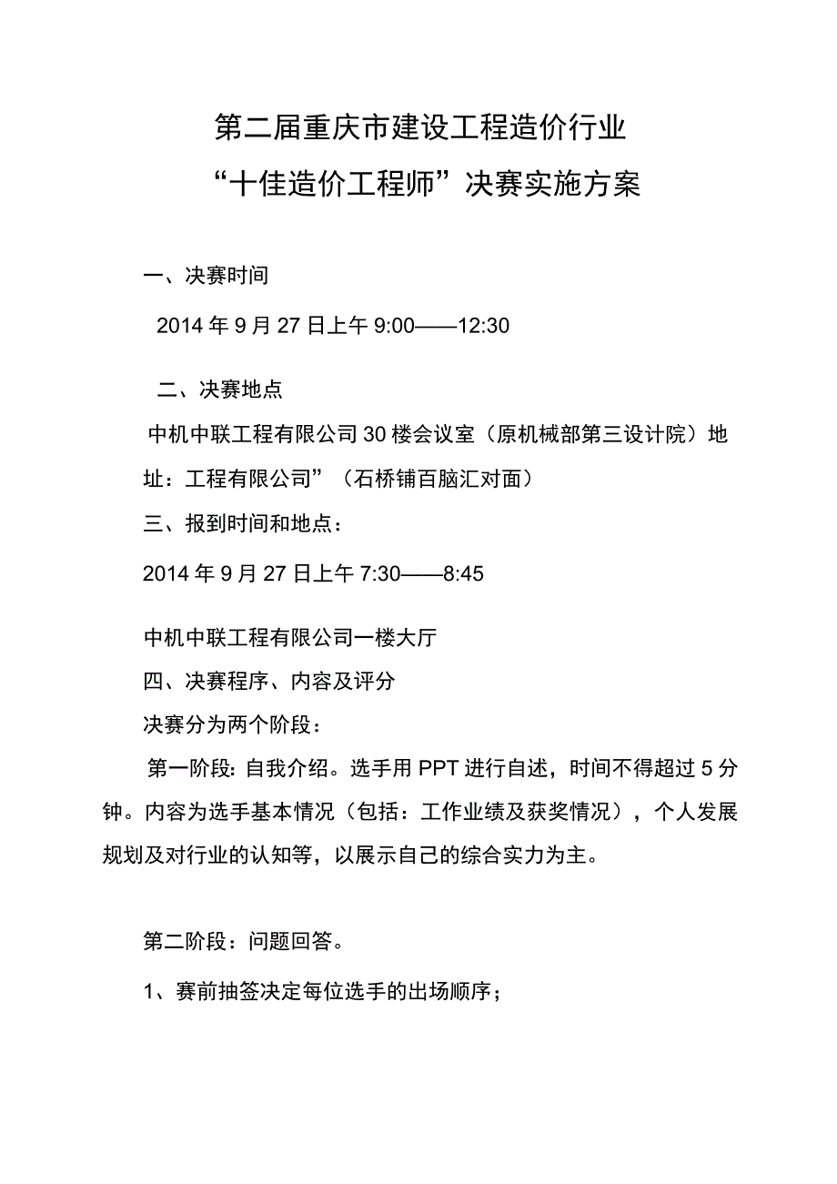 第二届重庆市建设工程造价行业“十佳造价工程师”决赛实施方案.docx_第1页