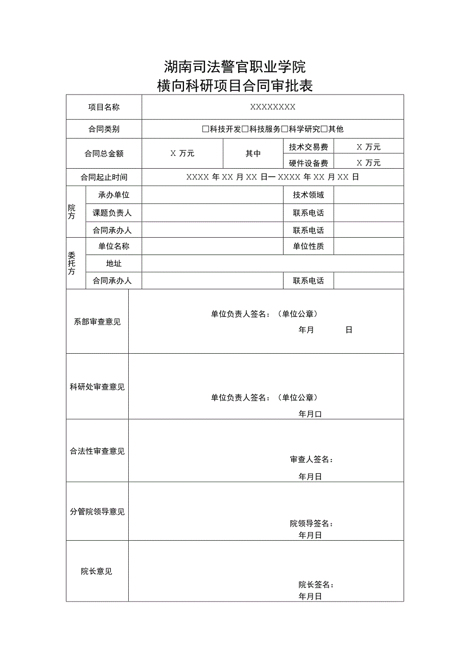 湖南司法警官职业学院横向科研项目合同审批表.docx_第1页