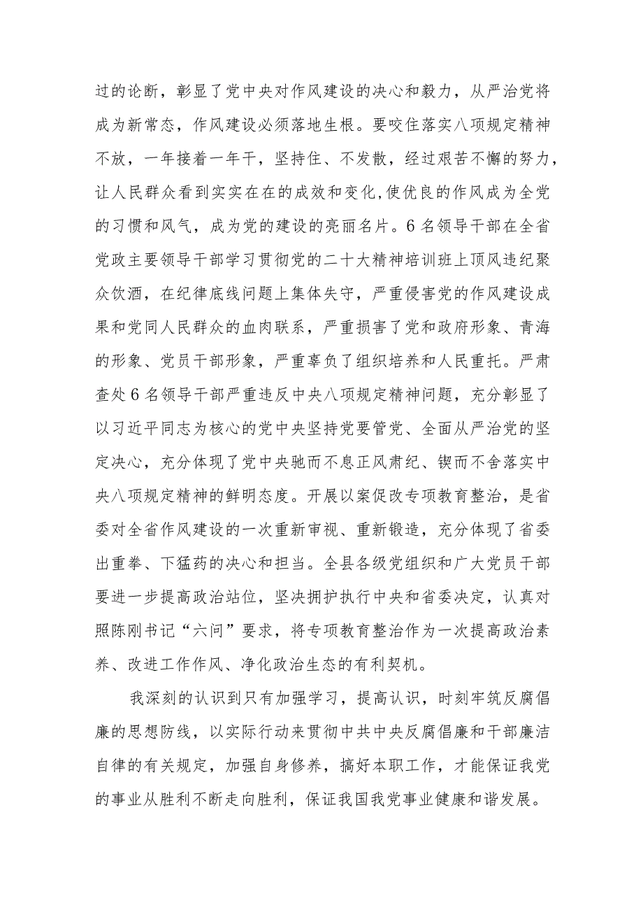 2023年青海6名领导干部严重违反中央八项规定精神问题以案促改专项教育整治活动心得体会(三篇详细版).docx_第3页