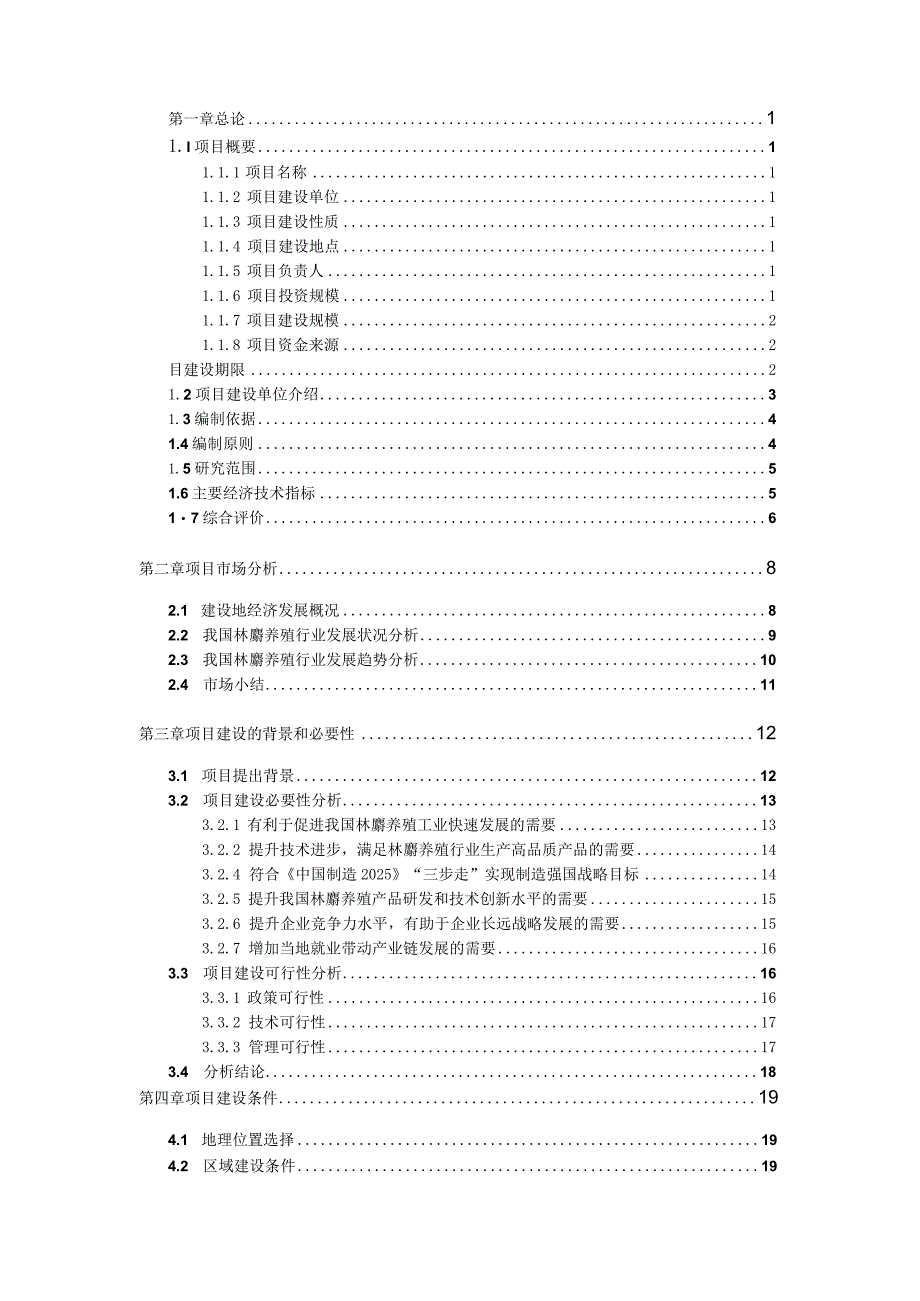 林麝养殖项目可行性研究报告模板.docx_第3页