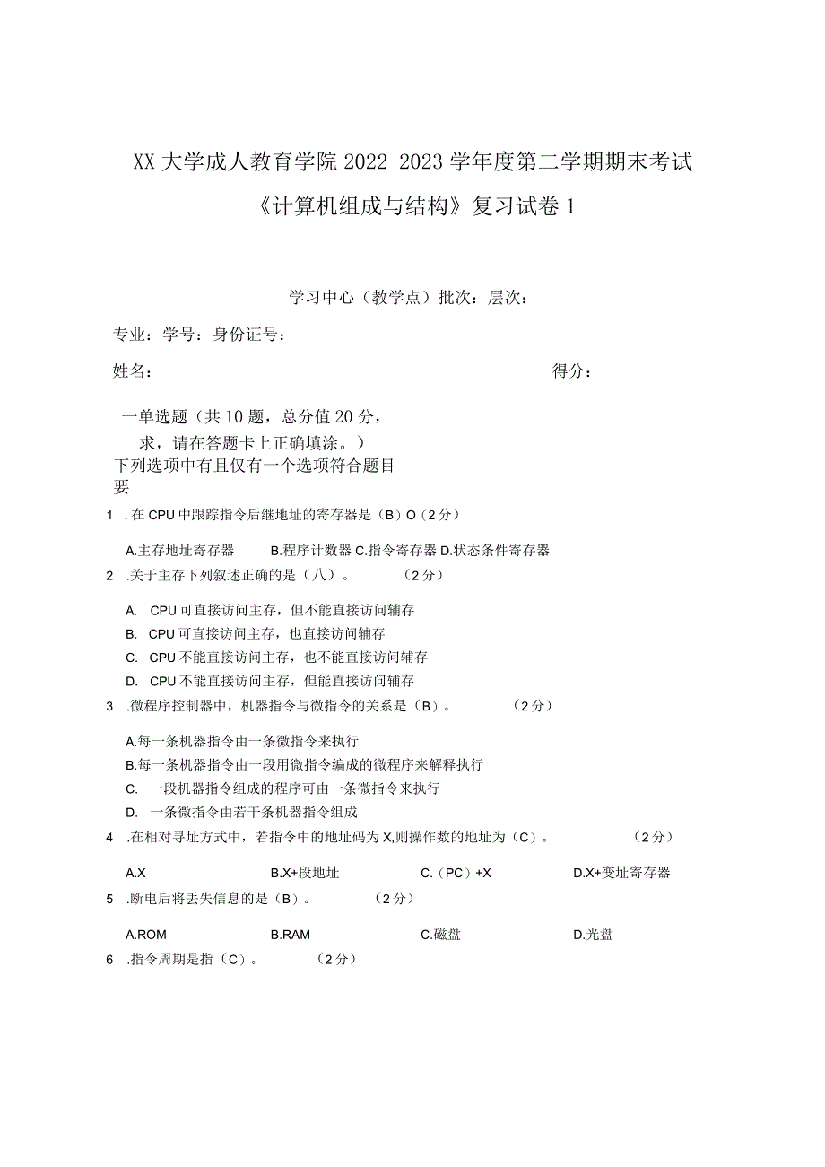 XX大学成人教育学院2022-2023学年度第二学期期末考试《计算机组成与结构》复习试卷1.docx_第1页