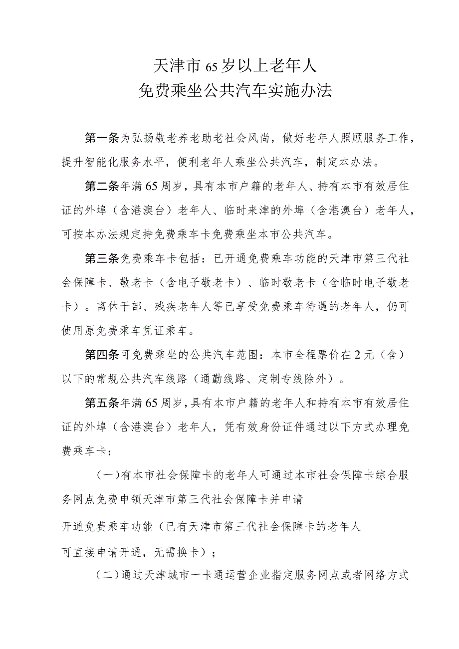 《天津市65岁以上老年人免费乘坐公共汽车实施办法》全文及解读.docx_第1页