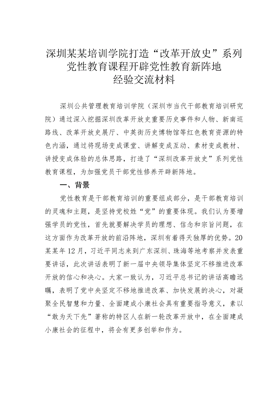 深圳某某培训学院打造“改革开放史”系列党性教育课程开辟党性教育新阵地经验交流材料.docx_第1页