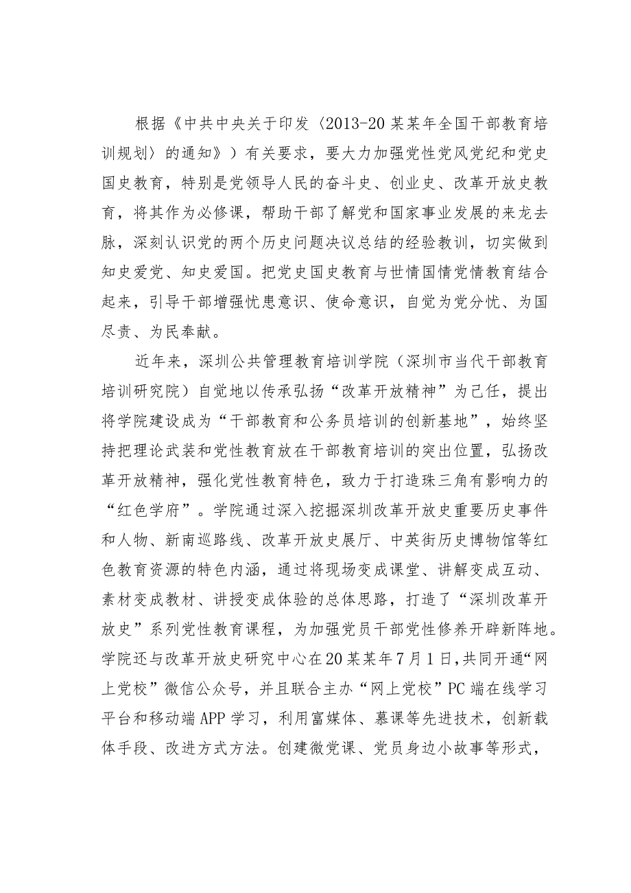 深圳某某培训学院打造“改革开放史”系列党性教育课程开辟党性教育新阵地经验交流材料.docx_第2页