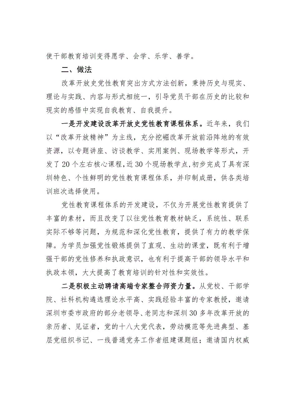 深圳某某培训学院打造“改革开放史”系列党性教育课程开辟党性教育新阵地经验交流材料.docx_第3页