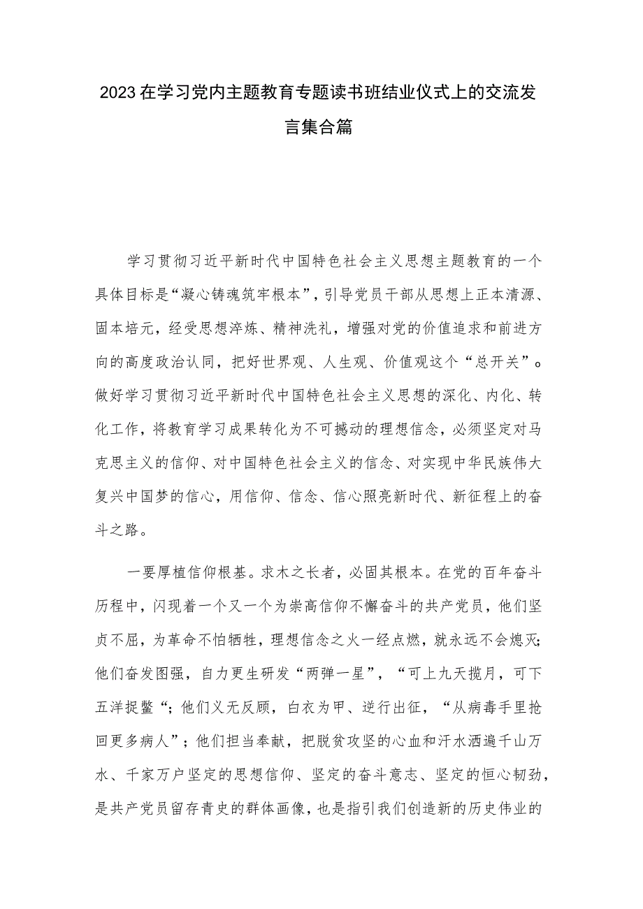 2023在学习党内主题教育专题读书班结业仪式上的交流发言集合篇.docx_第1页