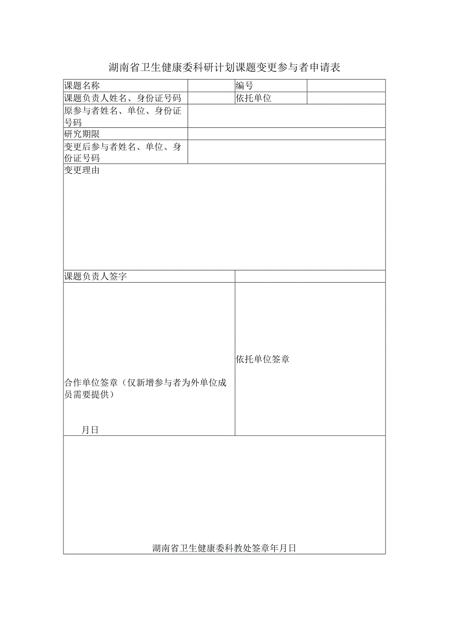 湖南省卫生健康委科研计划课题变更参与者申请表.docx_第1页