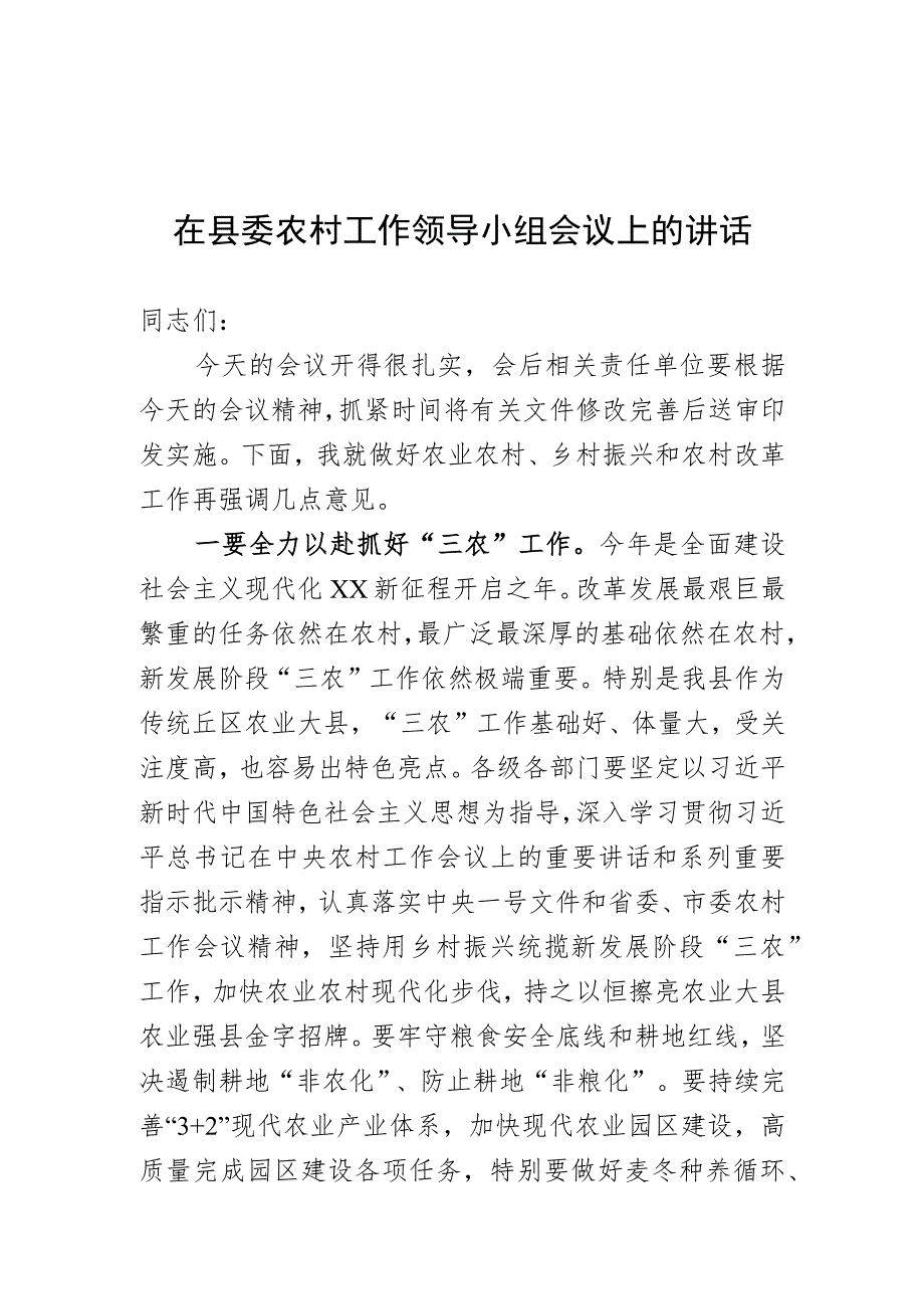 县委农村工作领导小组会议讲话.docx_第1页